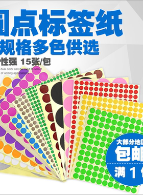 彩色圆点标贴 不干胶多色贴纸 白色圆形标签纸 直径8mm 3900个/包