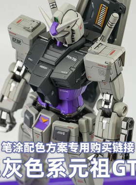 一月小雪 黑灰色系 元祖GTO 水性漆笔涂漆品套餐购买专用链接