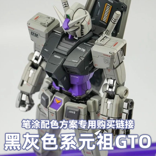 一月小雪 黑灰色系 元祖GTO 水性漆笔涂漆品套餐购买专用链接