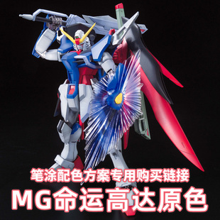 一月小雪 MG 命运高达 原色配色方案漆品购买专用链接