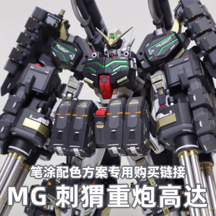 一月小雪 MG 重炮高达 刺猬型 笔涂配色方案 漆品购买专用链接