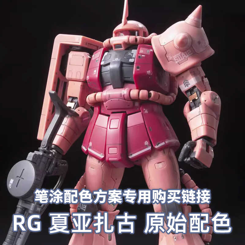 一月小雪配色方案RG扎古原色
