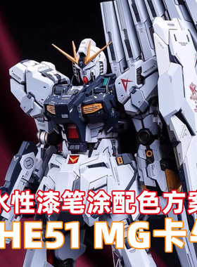 一月小雪 The51 MG卡牛 水性漆笔涂漆品购买专用链接