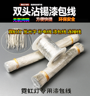 LED霓虹灯专用连接线漆包线广告牌迷你字单股焊接线绝缘双头沾锡