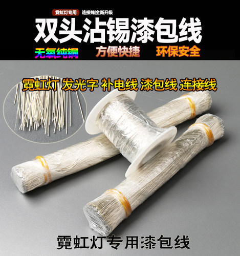 LED霓虹灯专用连接线漆包线广告牌迷你字单股焊接线绝缘双头沾锡