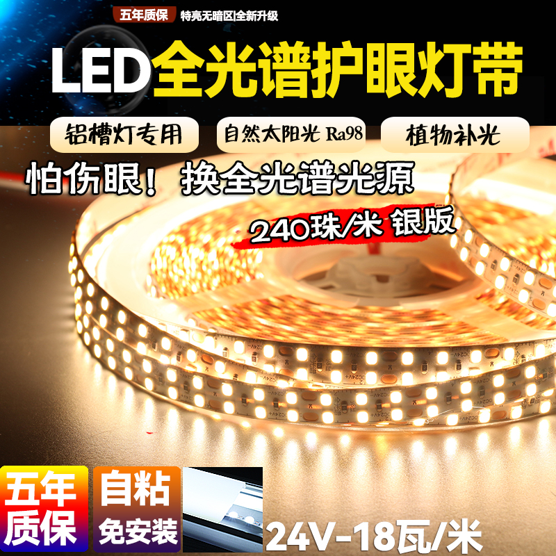 全光谱24V低压护眼自然光植物补光LED线性灯带超亮240珠照明灯带