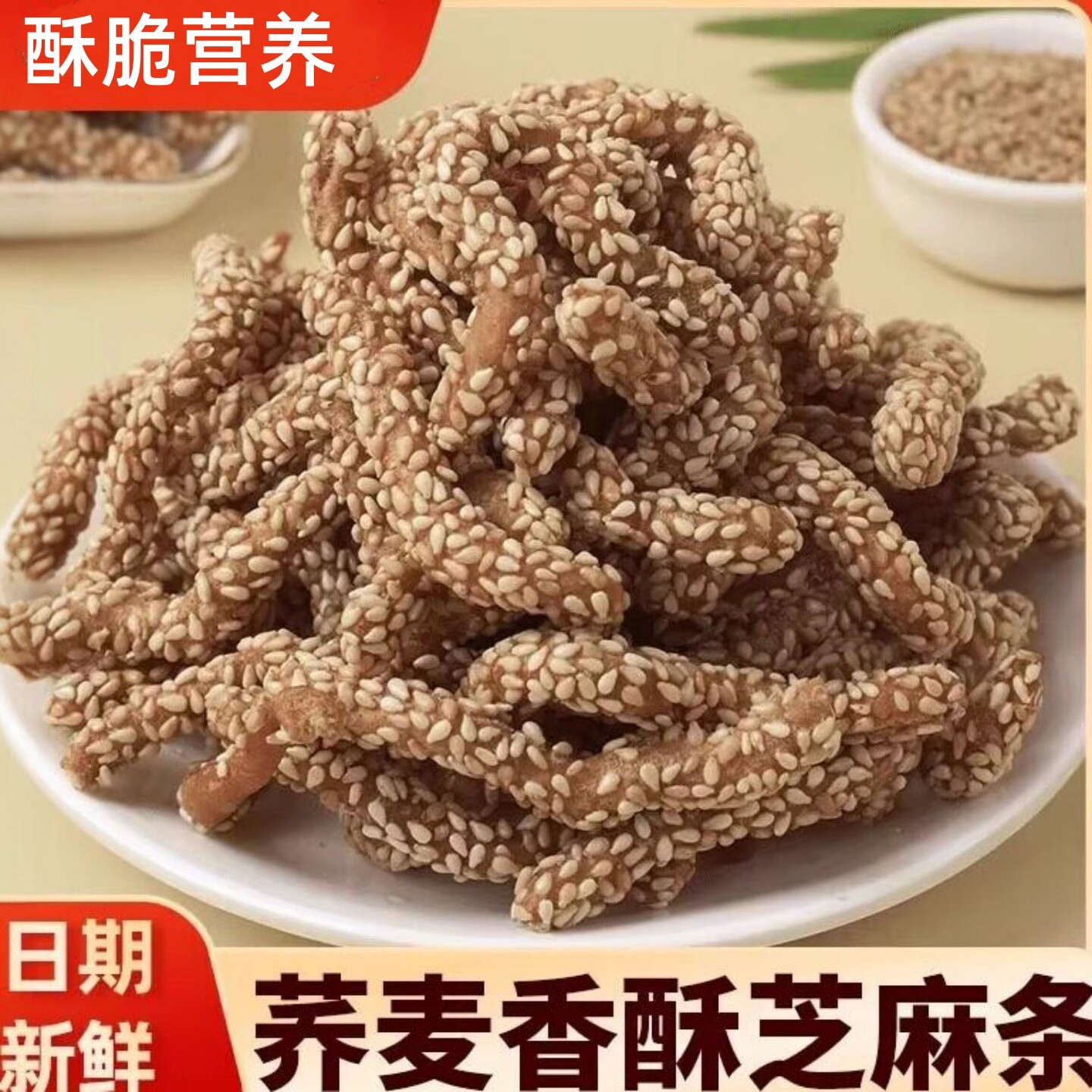 荞麦山药芝麻条香酥脆江米条芝麻条零食