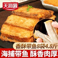 天海藏带鱼香酥带鱼段300g/袋油炸红烧带鱼半成品酥香肉厚速食