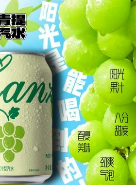【8罐】青提果汁汽水葡萄果汁饮料320ml*8罐春游烧烤火锅汽水饮料
