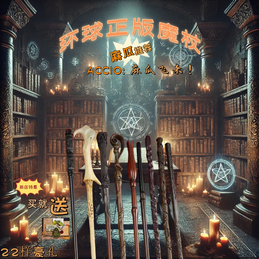 哈利波特赫敏魔杖魔法棒邓布利多