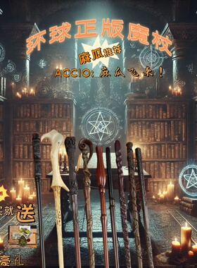 哈利波特正版魔杖环球周边赫敏马尔福魔法棒生日礼物手办万圣节