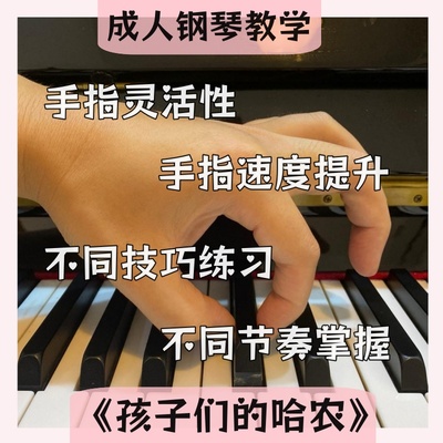 《孩子们的哈农》第1-31条教学视频课｜82个课时｜含课后辅导点评