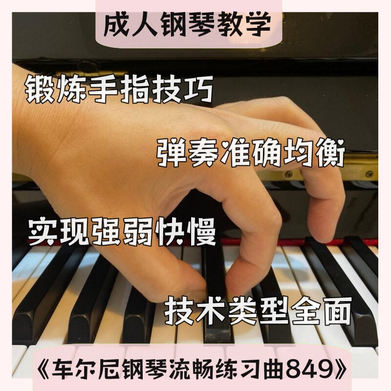 成人钢琴《车尔尼849练习曲》第1~30条教学视频课｜含课后点评