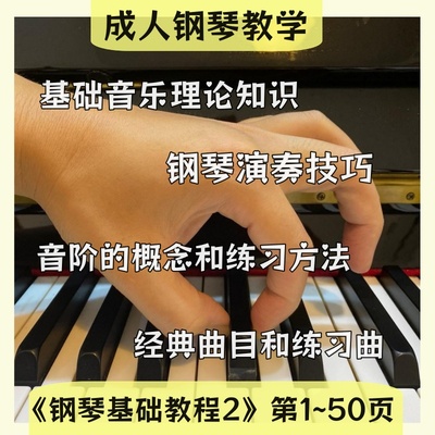 成人钢琴《钢琴基础教程2》第1~50页教学视频课｜33个课时