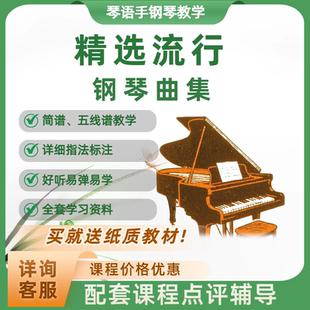 《流行&经典钢琴曲集》教学视频课｜100首陆续更新｜含实体教材