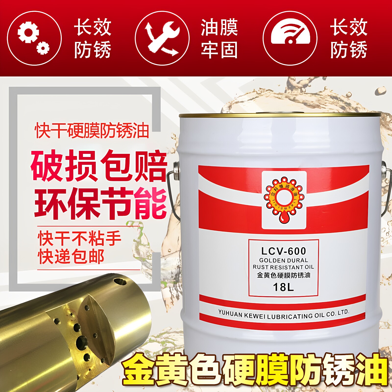 立科维硬膜防锈油金黄色快干型透明金属钢铁设备模具长期海运封存