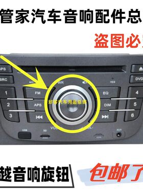 别克凯越音响旋钮拍下包邮
