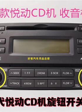 现代悦动音响旋钮原装包邮