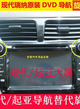 包邮现代瑞奕瑞纳CD机按钮领动悦动原装专用安卓大屏DVD导航旋钮
