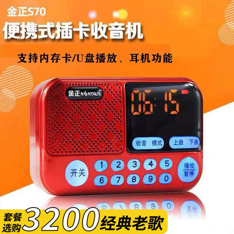 金正 S70老年小型唱戏机老人收音机插卡U盘听歌音乐充电便携音响