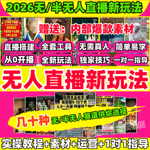 抖音快手无人直播技术教程24小时无人半直播带货录播搭建素材软件