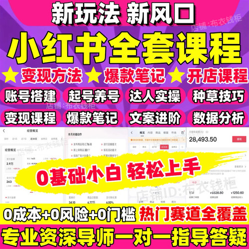 2026小红书开店教程小红书种草笔记文案视频学习电商起号变现课程