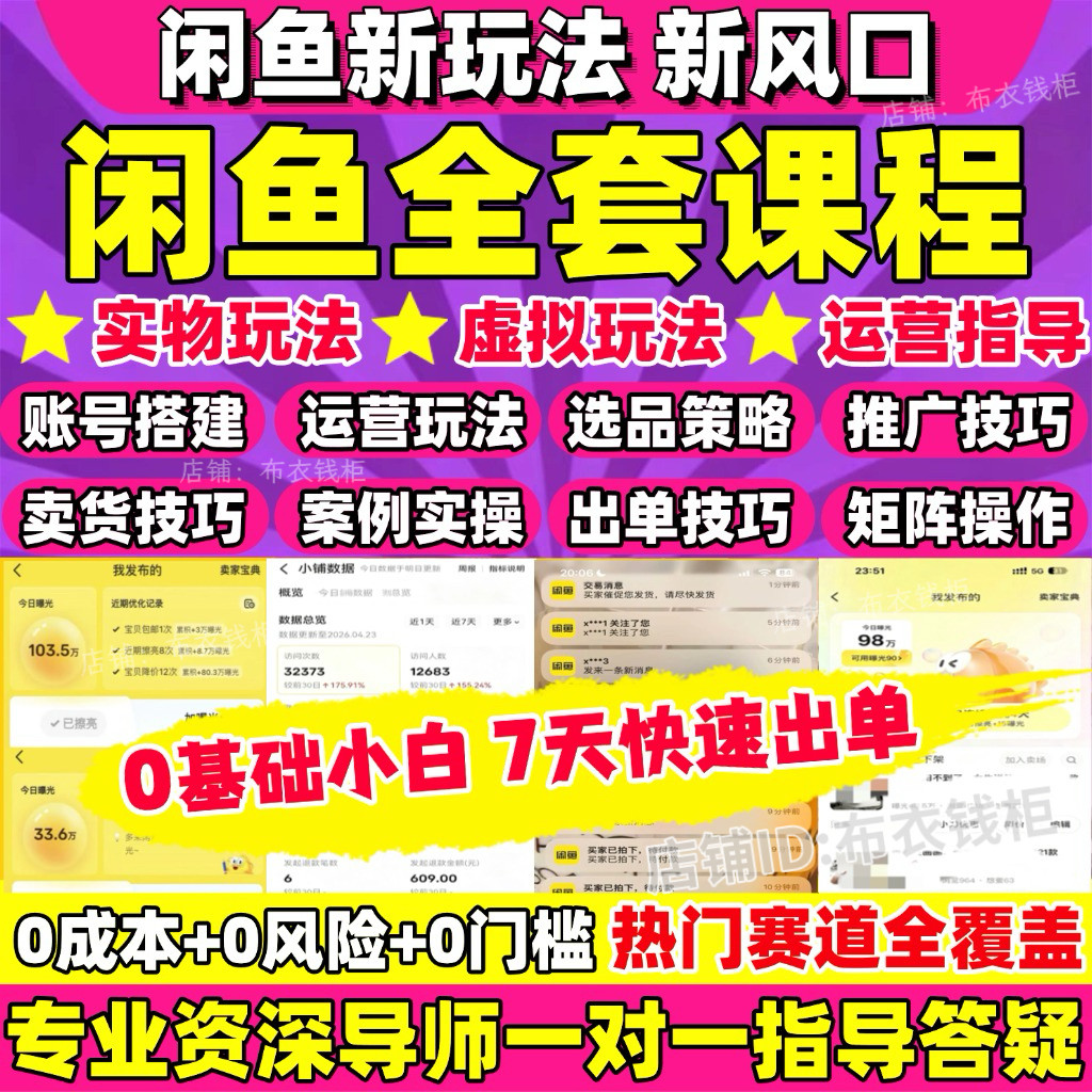 闲鱼电商全套实战课程+1对1指导