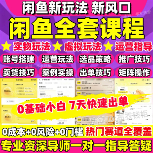 2026闲鱼运营开店课程赚钱提高曝光咸鱼实战卖货虚拟教程副业资料