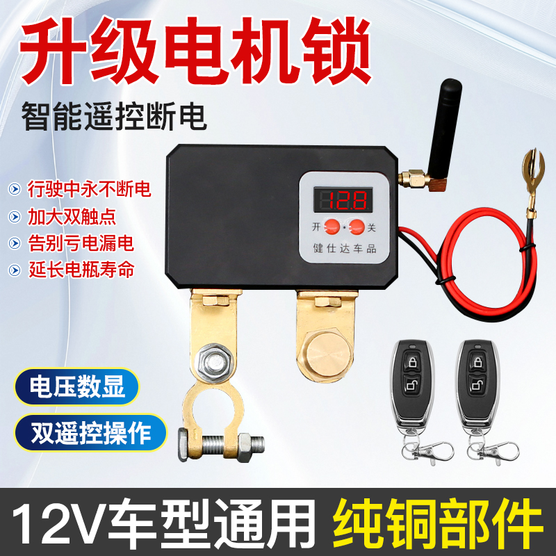 键仕达12V汽车遥控断电开关