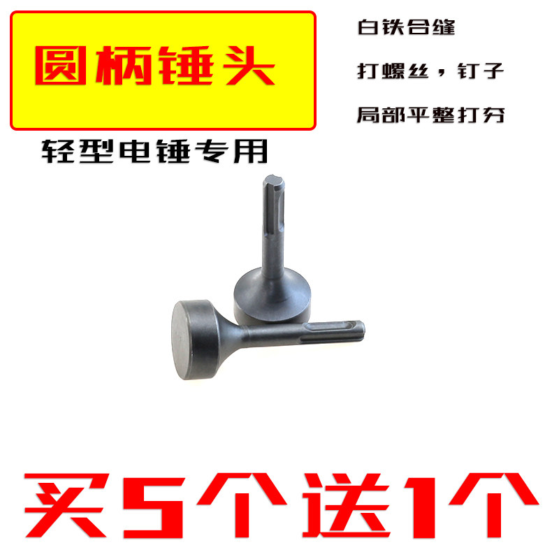 合缝机锤头sds圆柄电锤用电动打桩敲边锤打螺栓白铁电镐打桩锤筒