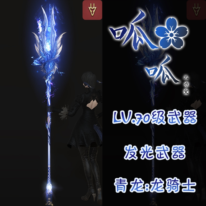 [레벨 70 무기] 청룡 빛나는 무기 FF14 파이널 판타지 14FF14 변신 무기 청준은 모든 지역에서 사용 가능합니다