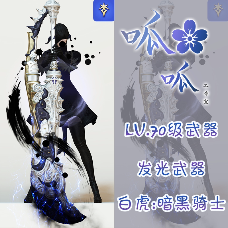 [레벨 70 무기] 백호 무기 FF14 파이널 판타지 14 야광 무기 전 지역 사용 가능 백제 형상변환