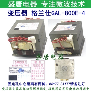 替代老款 GAL 格兰仕变压器微波炉光波炉全新原装 800E