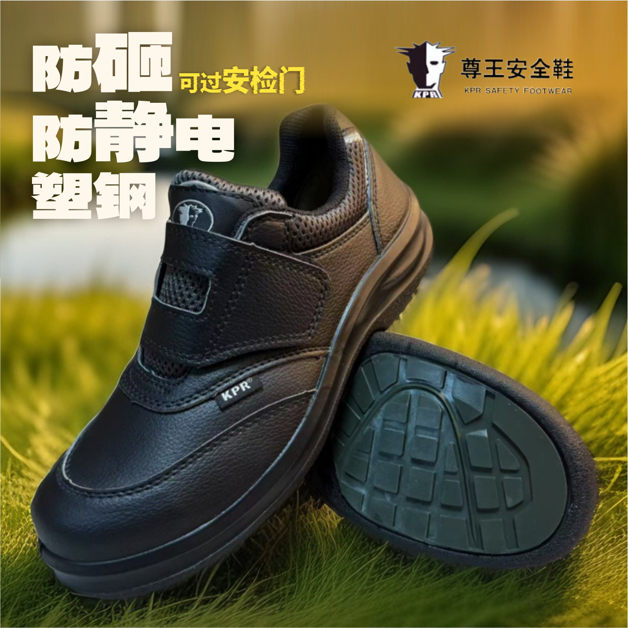 尊王劳保鞋KPR-055黑色魔术贴防砸防静电一脚蹬轻便秋冬男工作鞋