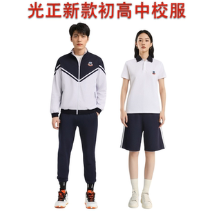 光正初中高中校服短袖短裤长裤外套西服冲锋衣春夏秋冬装东莞光明
