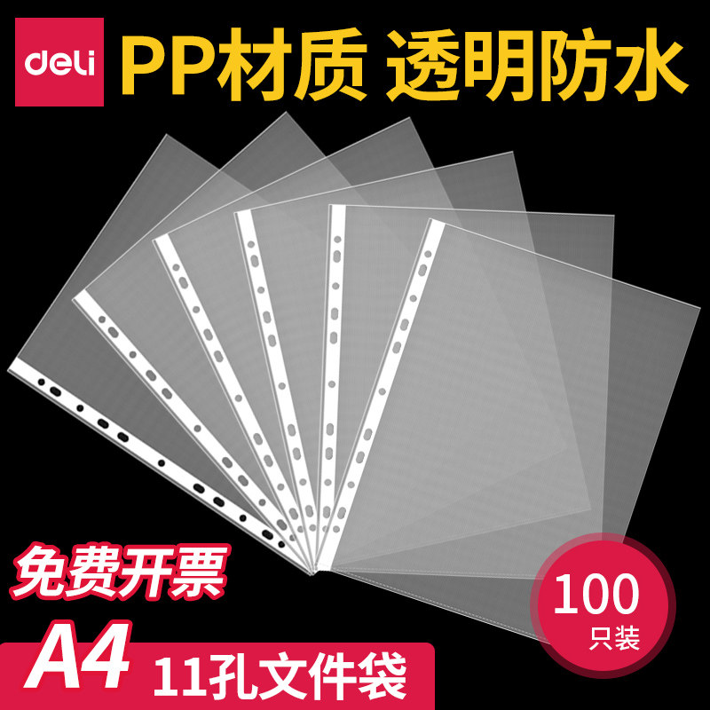 得力5715文件袋A4透明袋11孔透明文件袋活页打孔文件袋保护膜文件保护袋插页袋塑料袋11孔袋文件套100只/包,文具电教/文化用品/商务用品,文件袋/资料袋/试卷收纳袋,淘宝优惠券,粉丝福利购,淘宝优惠卷