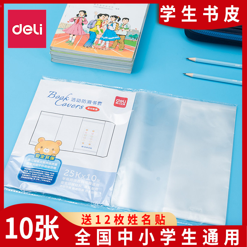 得力包书皮学生用透明防滑包书套包书膜书皮包书壳 A4/16K/32K多规格 课本书本保护套学生用品 赠姓名贴属于什么档次？