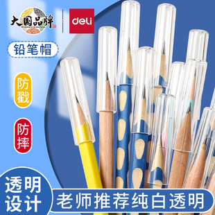 得力透明铅笔帽铅笔幼儿园初学者铅笔套笔帽笔套铅笔头保护套儿童笔笔盖铅笔小学生幼儿笔握笔器学生笔延长器