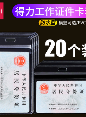 得力防水证件卡套胸牌挂绳身份证套软质学生证套公交校牌防出入证挂牌挂绳办厂牌工牌定制保护套核酸码健康码