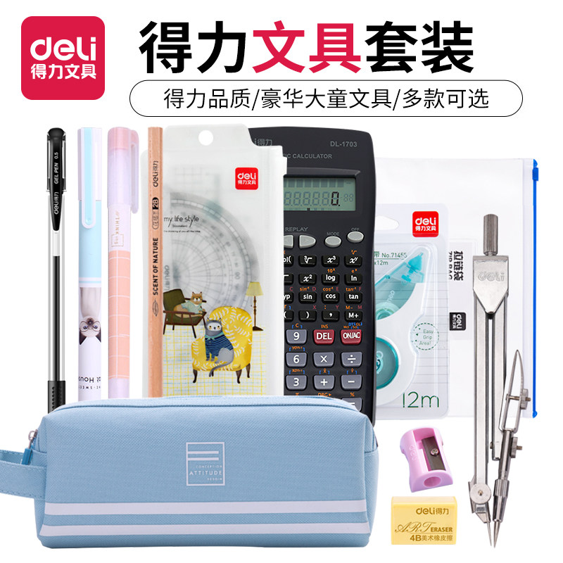 得力文具套装高年级文具用品三/四/五/六 年级学习用品六一儿童节礼物大童文具礼包同学生日礼品礼盒