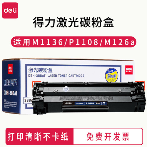 得力388AT激光打印机硒鼓