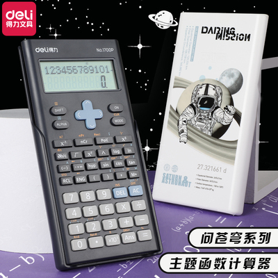 得力中考多功能大学生函数计算器