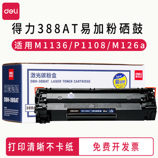 P1007 适用惠普 P1008 P1106 得力DBH P1108 388AT激光打印机碳粉盒易加粉硒鼓大容量硒鼓