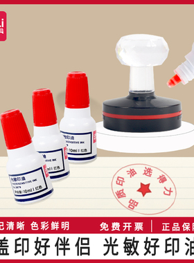 得力9879红色黑色蓝色光敏印油印章/刻章/印台/公章财务专用印油10ml快干印油万次章印油红色公章印油