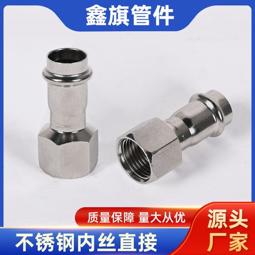 304薄壁不锈钢内丝直接卡压式管件内牙直通转换接头异径水管配件