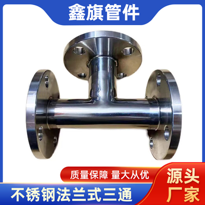 304316L不锈钢卫生级法兰三通 变径三通法兰异径焊接非标定制