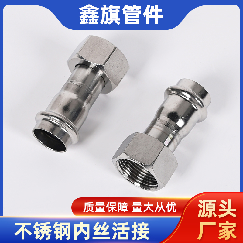不锈钢双卡压内丝活接转接头