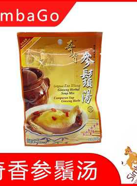 马来西亚原装Kee Hiong Ba KU Teh奇香参须汤 料包70g2包包邮