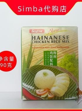 新加坡SingLong信隆海南鸡饭配料90克HaiNanese Chicken Rice Mix