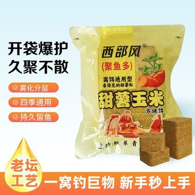 西部风老坛甜薯玉米方块饵料饵料